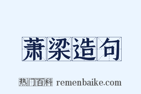 萧梁造句是什么意思的图片